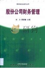 股份公司财务管理   1999  PDF电子版封面  7301042922  刘力，黄慧馨主编 
