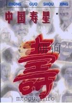 中国寿星（1999 PDF版）