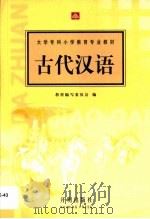 古代汉语   1998  PDF电子版封面  7801330072  教材编写委员会编 
