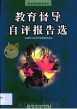 教育督导自评报告选   1997  PDF电子版封面  7806153926  深圳市人民政府教育督导室编 