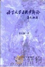 语言文学与教学新论   1997  PDF电子版封面  7541968935  黄岳洲著 