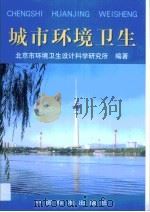 城市环境卫生   1999  PDF电子版封面  7506620790  北京市环境卫生设计科学研究所编著 
