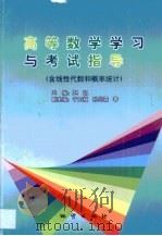 高等数学学习与考试指导   1999  PDF电子版封面  7116028463  赵凯主编 