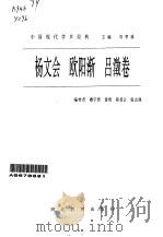 中国现代学术经典  杨文会  欧阳渐  吕〓卷（1996 PDF版）