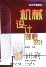 机械设计课程设计   1999  PDF电子版封面  7111024478  黄珊秋主编 