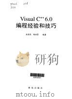 Visual C++ 6.0编程经验和技巧   1999  PDF电子版封面  7543620294  杜经农，陈淑贤编著 