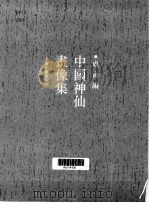 中国神仙画像集（1996 PDF版）