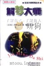 解梦大师   1998  PDF电子版封面  7806012265  （日）浅野八郎著；陈贵芬译 