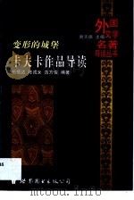 变形的城堡  卡夫卡作品导读   1999  PDF电子版封面  7506240742  （奥）卡夫卡原著；杨恒达等编著 