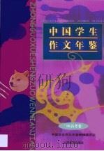 中国学生作文年鉴  高考卷（1997 PDF版）