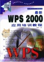 最新WPS 2000应用培训教程（1999 PDF版）