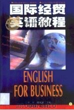 国际经贸英语教程  第2卷   1999  PDF电子版封面  7507809102  李平，谢毅斌主编 