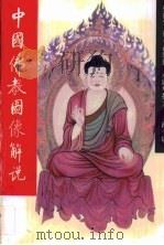 中国佛教图象解说（1992 PDF版）