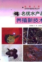 名优水产品养殖新技术   1999  PDF电子版封面  7541612650  王修勇，王罕主编 