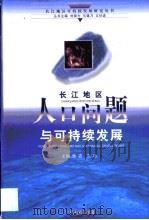 长江地区人口问题与可持续发展   1999  PDF电子版封面  7543019973  朱农，王冰主编 