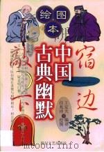 绘图本中国古典幽默（1999 PDF版）