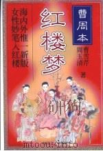 红楼梦  曹周本（1999 PDF版）