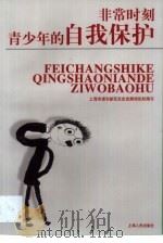 非常时刻青少年的自我保护   1999  PDF电子版封面  7208032963  马伊里主编；上海市浦东新区社会发展局组织编写 