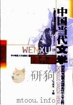 中国当代文学  第2卷（1999 PDF版）
