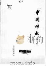 中国佛教  第1卷（ PDF版）