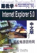 跟我学Internet Explorer 5.0中文版 轻松畅游因特网   1999  PDF电子版封面  7502424520  刘晨主编 