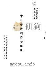 中外艺术创作心理学   1983  PDF电子版封面    赵雅博著 
