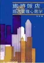 旅游饭店现代管理心理学   1990  PDF电子版封面  7805145911  刘纯著 