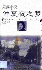关露小说·仲夏夜之梦（1999 PDF版）