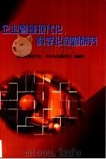 企业管理现代化、科学化问题研究（1999 PDF版）