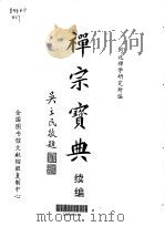 禅宗宝典  续编（1995 PDF版）