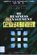 企业战略管理   1999  PDF电子版封面  7810553437  王德中编著 