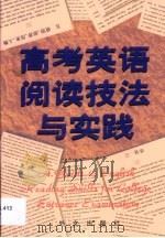 高考英语阅读技法与实践   1999  PDF电子版封面  7119023799  杨德启，赵立军著 