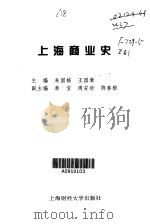 上海商业史   1999  PDF电子版封面  7810492950  朱国栋，王国章主编 