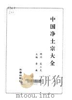 中国净土宗大全（1996 PDF版）