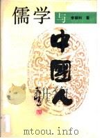儒学与中国人（1989 PDF版）