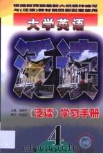 大学英语泛读学习手册  第4册   1999  PDF电子版封面  7506243814  刘四平主编 