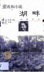张兆和小说·湖畔（1999 PDF版）