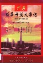 广东改革开放大事记  1978．12-1998．12（1999 PDF版）