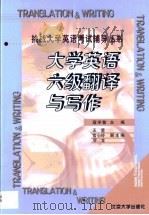 大学英语六级翻译与写作   1999  PDF电子版封面  7301043430  寇学敏主编 