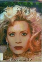 女人与性角色   1989  PDF电子版封面  7201003089  （美）弗雷泽等著；潘溪等译 