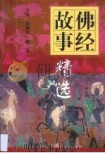 佛经故事精选   1998  PDF电子版封面  7800944859  刘敏杰，般若主编 