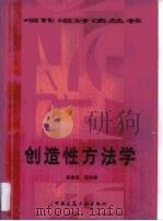 创造性方法学   1987  PDF电子版封面  7112000742  戚昌滋，侯传绪著 