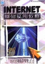 Internet 基础实用教程   1999  PDF电子版封面  7543620006  孙奇，柯斌编著 