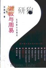 道教与周易   1994  PDF电子版封面  754020480X  刘国梁著 
