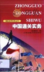 中国通关实务（1999 PDF版）