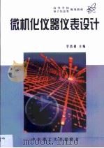 微机化仪器仪表设计   1999  PDF电子版封面  7560919715  李昌禧主编 