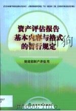 资产评估报告基本内容与格式的暂行规定   1999  PDF电子版封面  7505817809  财政部财产评估司制定 