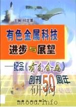 有色金属科技进步与展望  纪念《有色金属》创刊五十周年专辑（1999 PDF版）