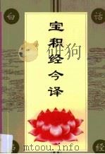 宝积经今译（1994 PDF版）
