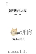 深圳地王大厦（1997 PDF版）